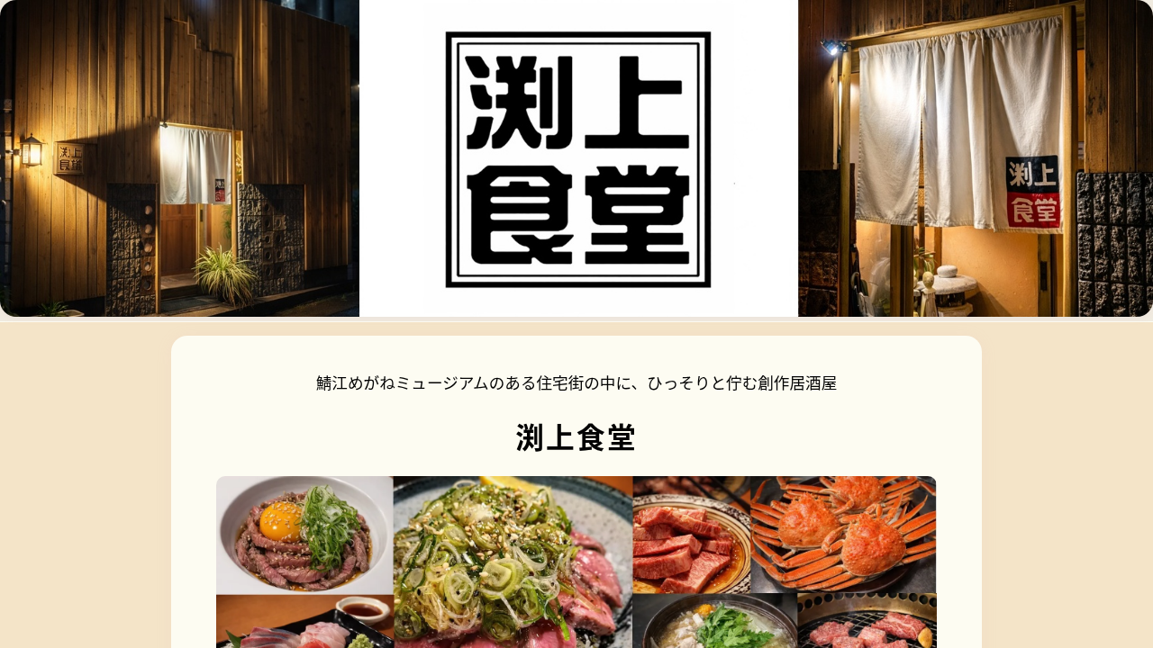 渕上食堂（福井県鯖江市）ともさかエール参画店舗