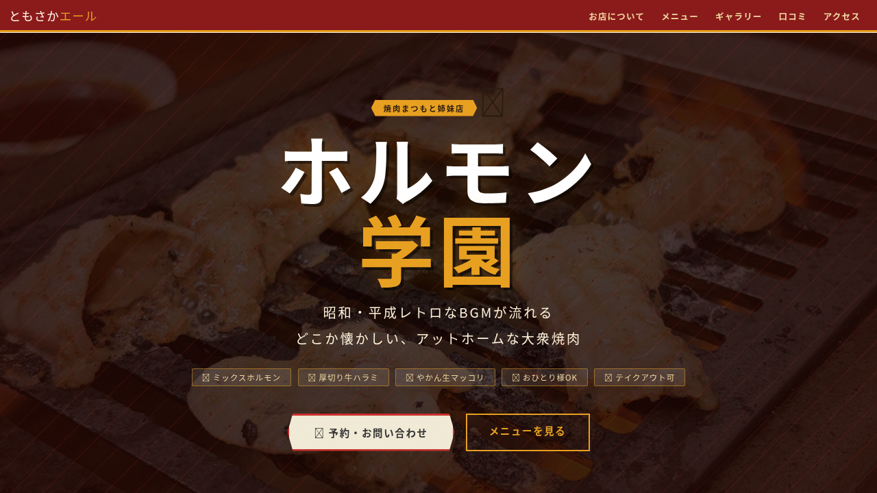 ホルモン学園（福井県福井市）ともさかエール参画店舗