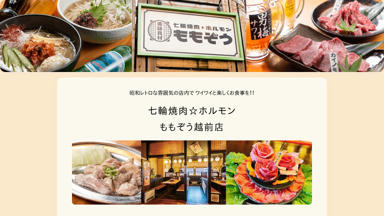 七輪焼肉ももぞう越前店（福井県越前市）ともさかエール参画店舗