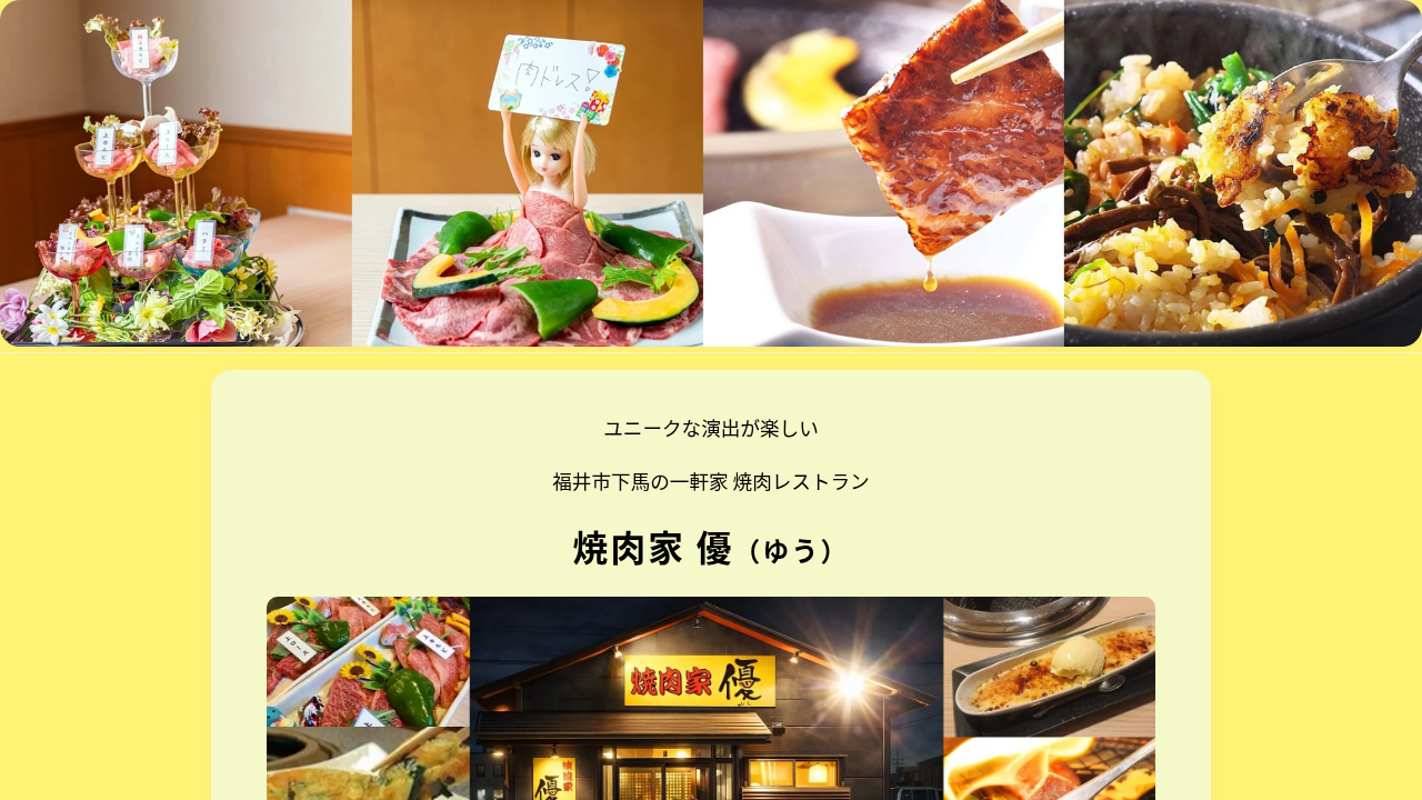 焼肉家 優（福井県福井市）ともさかエール参画店舗