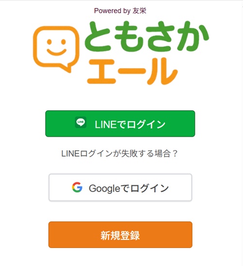 ともさかエールの新規登録&ログインページキャプチャー画像