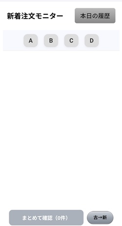 注文確認モニター 画面イメージ