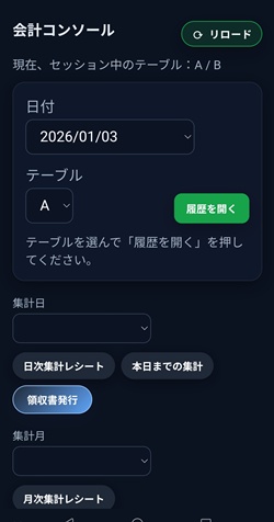 会計コンソール 画面イメージ