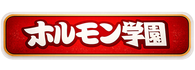 ホルモン学園 ロゴ
