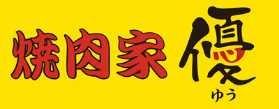 焼肉家 優 ロゴ